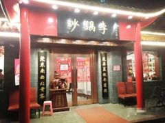 门面-砂锅李(九江路店)