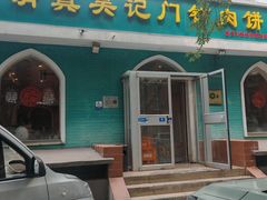 -清真吴记门钉肉饼·喜多利