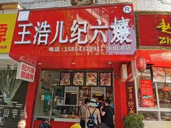 门面-王浩儿纪六孃甜皮鸭(东大街店)