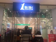 门面-1点点(苏州中心店)
