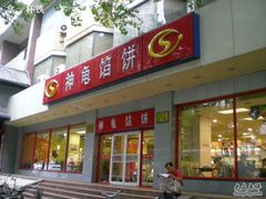 门面-神龟馅饼(大观园店)