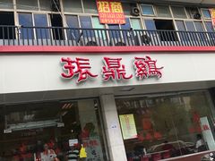 门面-振鼎鸡(丰庄路店)