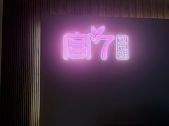 -宫七SPA·高端Massage(浦东大道店)