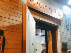 -玫瑰红烤羊排(北新桥三条店)