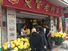 -惠赞老饼家(逢源商业街店)