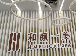 -和颜一美轻医美连锁