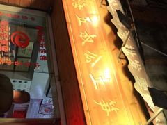 门面-安海五叔公土笋冻(西街店)