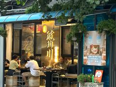 -琥珀川糟粕醋火锅(慈云寺店)