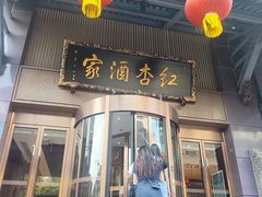 -红杏酒家·地道川菜(一品天下店)