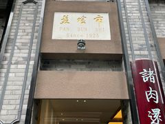 门面-盘飧市(春熙路店)