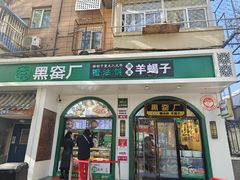 -黑窑厂糖油饼烤鸭·清真菜(旗舰店)