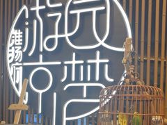 -淮扬府·游园京梦(北京SKP店)