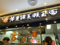 门面-豫楚源美猴王·面(武商广场店)