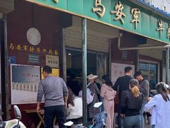 -清真·马安军辣子牛肉面