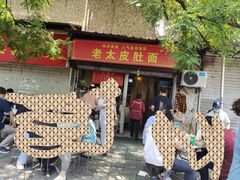 -老太皮肚面