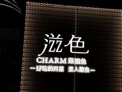 -滋色臻选川菜(北京坊旗舰店)