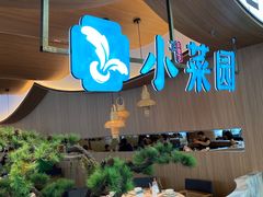 -小菜园新徽菜(无锡宜家荟聚中心店)