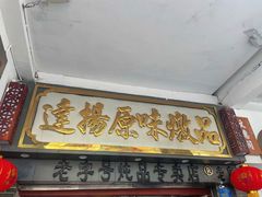 -達揚原味燉品(文明路店)