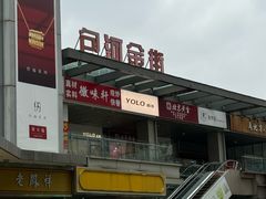 -万达广场(合肥包河店)