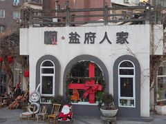 -懒人盐府人家(安贞店)