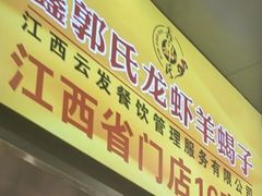 -鑫郭氏·南昌20年大排档·小龙虾羊蝎子(潮阳里店)