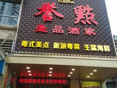 门面-誉点壹品酒家(中山八店)