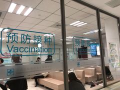 -上海国际旅行卫生保健中心(浦东分中心)