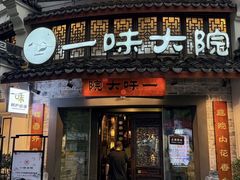 -一味大院•桐庐菜传承店(春江路店)