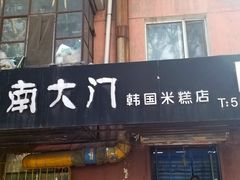 门面-南大门韩国米糕(公滨路店)