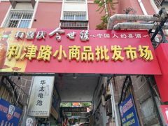 -利津路小商品批发市场
