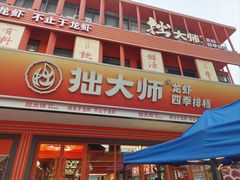 -拙大师·龙虾四季排档·夜宵至凌晨4点(唯亭店)