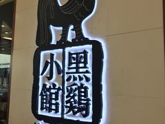 -黑鸡小馆(金源店)