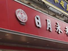 -日月永和中国餐饮名店(凤凰店)
