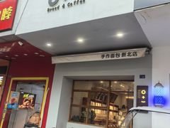 -0+1·手作面包(新北店)