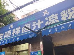 门面-清真·宏顺祥卤汁凉粉(大皮院店)