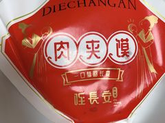 -北往西·西安油泼面(万德庄店)