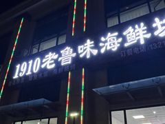 -1910老鲁味海鲜·戳子肉·青岛菜(金沙滩店)