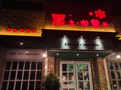 门面-黑土印象菜馆(三元桥店)