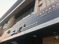 -二宽中国兰州拉面(幸福城店)