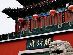 -开封府