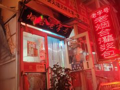 -老烟台灌汤包(南洪街店)