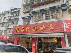 -张家湾·膳蹄(迎宾店)