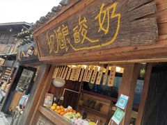 门面-一杯黔茶(西江千户苗寨古街店)