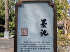 -墨池公园