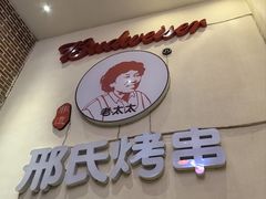 -邢氏老太太烤串(北兴街店)