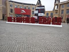 -王府井奥莱棋盘山小镇