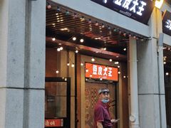 -老通城豆皮大王(吉庆街店)