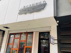 门面-李大牛和刘大力手作甜品(凯德店)