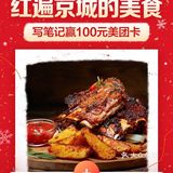 【已开奖】红遍京城的美食！🔥 晒美食赢100元美团卡啦！📷