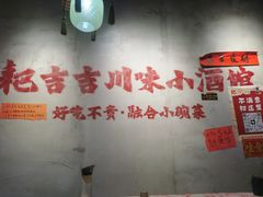 -耙吉吉川味小酒馆(本地人回头店)